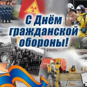 День гражданской обороны Российской Федерации