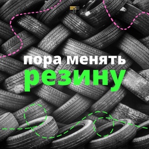 Не ждите первого снега — начните подготовку автомобиля к зиме.