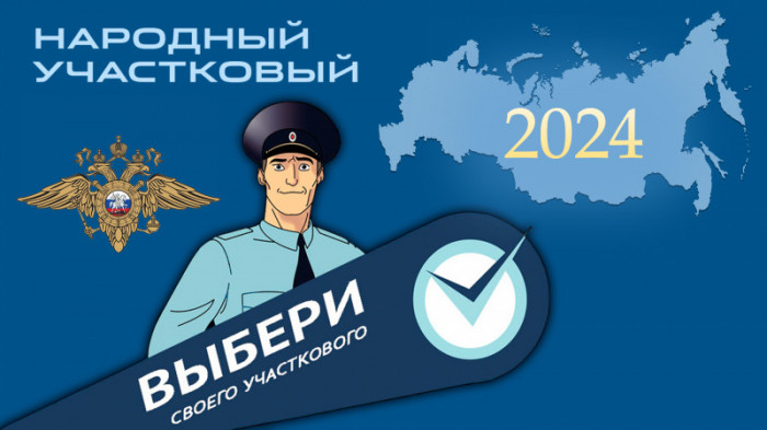 Народный участковый – 2024 Народный участковый – 2024