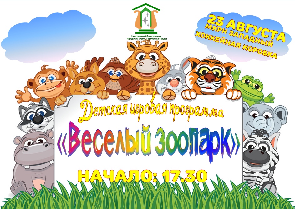 23 августа в 17:30, по адресу м-н Западный (хоккейная коробка) состоится детская игровая программа "Веселый зоопарк" 