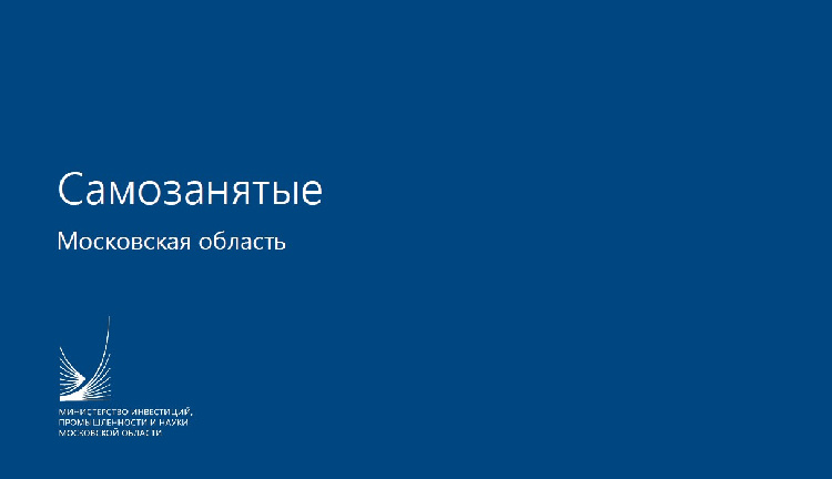 Самозанятые - информация для предпринимателей в презентации