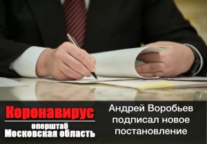 Режим самоизоляции продлён в Подмосковье до 11 мая 2020г Режим самоизоляции продлён в Подмосковье до 11 мая 2020г