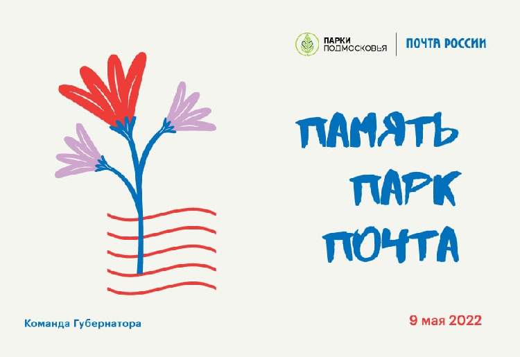 Акция «Память Парк Почта» пройдёт в День Победы в парке культуры и отдыха «Серебряный» в 12:00 Акция «Память Парк Почта» пройдёт в День Победы в парке культуры и отдыха «Серебряный» в 12:00