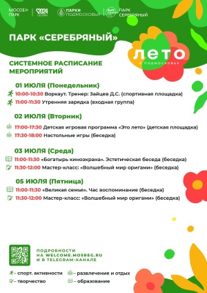 Системное расписание мероприятий парка культуры и отдыха "Серебряный" на  следующую неделю 