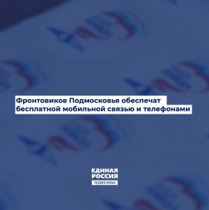 Единороссы Серебряных Прудов поддержат акцию "Мобильные бригады помощи" Единороссы Серебряных Прудов поддержат акцию "Мобильные бригады помощи"