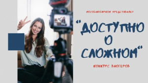 Доступно о сложном