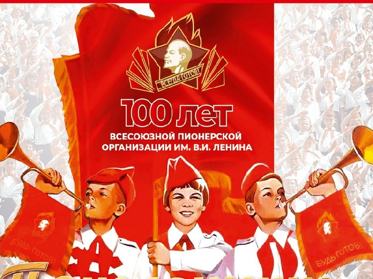Сегодня  100-летие Всесоюзной пионерской организации имени Владимира Ильича Ленина! Сегодня  100-летие Всесоюзной пионерской организации имени Владимира Ильича Ленина!