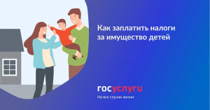  Как заплатить налоги за имущество детей
