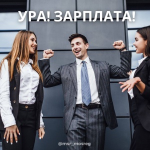 Более 450 млн. рублей задолженности по зарплате вернули работникам Подмосковья с начала года!