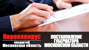 Андрей Воробьев подписал постановление, вводящее на территории Московской области «масочный режим».  Андрей Воробьев подписал постановление, вводящее на территории Московской области «масочный режим».
