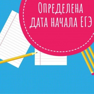 Определена дата начала ЕГЭ Определена дата начала ЕГЭ