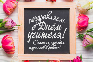 С Днем учителя!