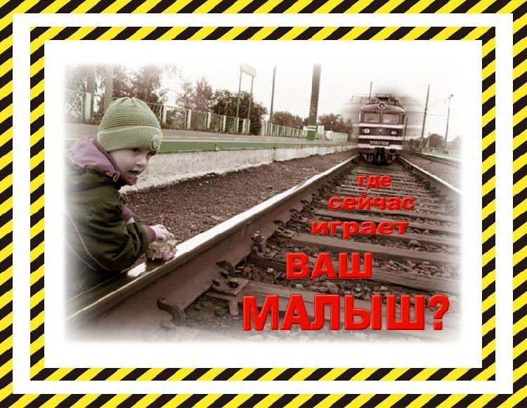 Профилактика детского травматизма на железной дороге. Профилактика детского травматизма на железной дороге.