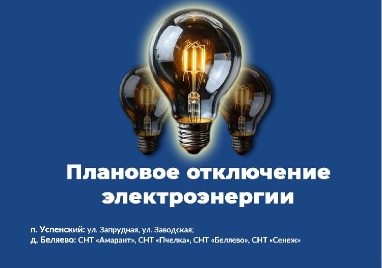 Плановое отключение электроэнергии на 4 апреля 2025 года в муниципальном округе Серебряные Пруды Плановое отключение электроэнергии на 4 апреля 2025 года в муниципальном округе Серебряные Пруды