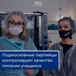«Единая Россия» контролирует качество питания в школах