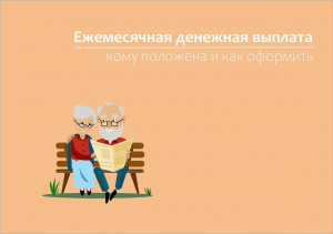 Ежемесячная денежная выплата: кому положена и как оформить