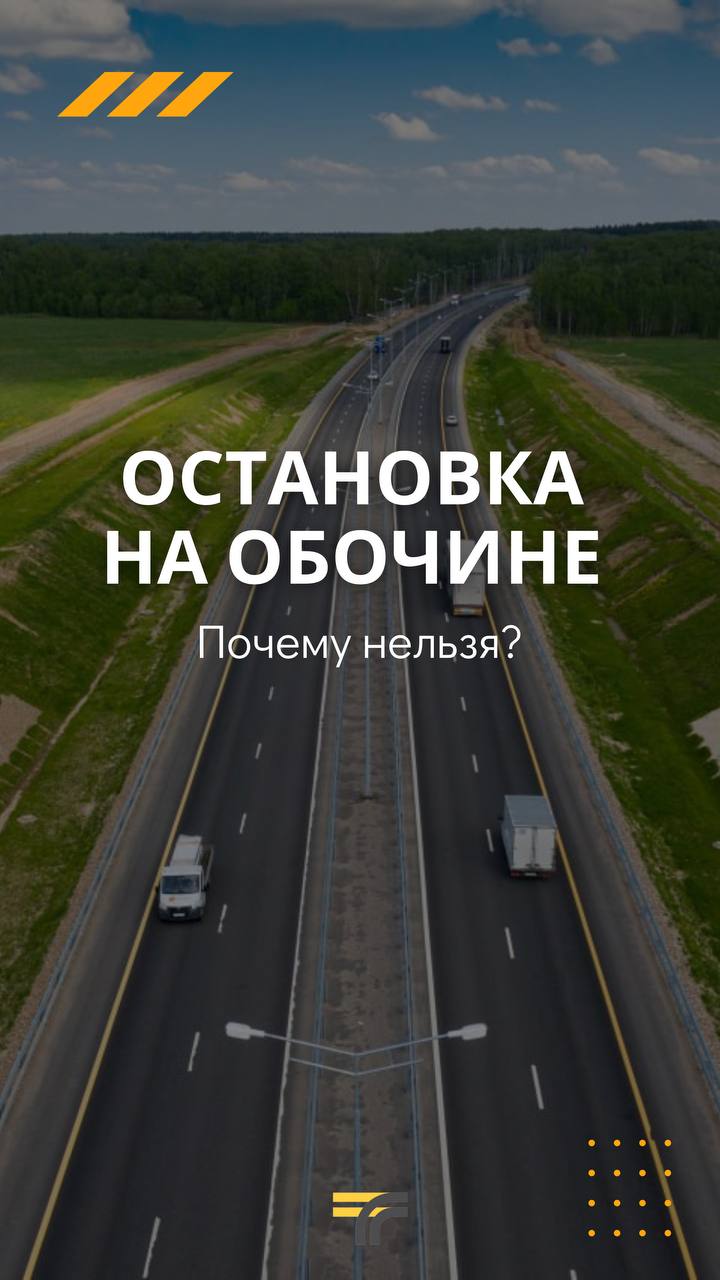 Поясняем, почему нельзя останавливаться на обочине на скоростной трассе.  Поясняем, почему нельзя останавливаться на обочине на скоростной трассе.