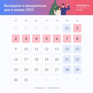 Выходные и праздничные дни в январе 2023