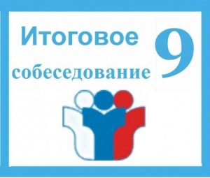 Итоговое собеседование
