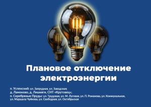 Плановое отключение электроэнергии на 3 апреля 2025 года в муниципальном округе Серебряные Пруды