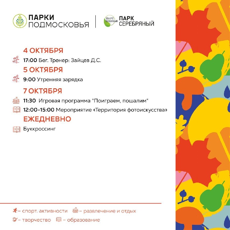 Расписание мероприятий парка культуры и отдыха "Серебряный" с 4 по 7 октября 
