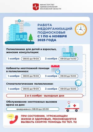 Как будут работать медучреждения Подмосковья в ноябрьские праздники Как будут работать медучреждения Подмосковья в ноябрьские праздники