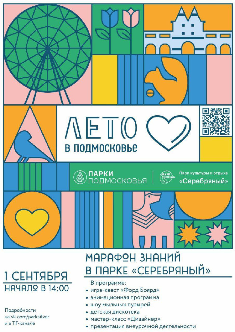 Марафон знаний в парке «Серебряный». 1 сентября в 14:00