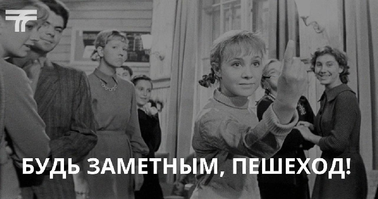 Дорогие пешеходы, мы очень хотим, чтобы вы были заметными на дороге! Дорогие пешеходы, мы очень хотим, чтобы вы были заметными на дороге!