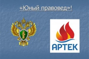 Прокуратура отправит детей в "Артек" Прокуратура отправит детей в "Артек"