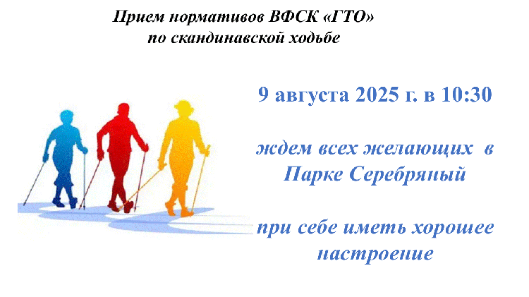 09 августа 2025 г. в 10:30 ждем всех желающих в возрасте от 50 лет и старше в Парке Серебряный для приема нормативов ВФСК "ГТО" по скандинавской ходьбе 09 августа 2025 г. в 10:30 ждем всех желающих в возрасте от 50 лет и старше в Парке Серебряный для приема нормативов ВФСК "ГТО" по скандинавской ходьбе