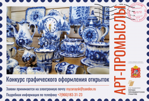Стартовал Региональный конкурс графического оформления открыток «Арт-промыслы» Стартовал Региональный конкурс графического оформления открыток «Арт-промыслы»