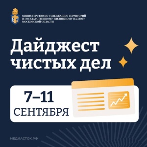 В Подмосковье подвели итоги работы инспекторов с 7 по 11 сентября
