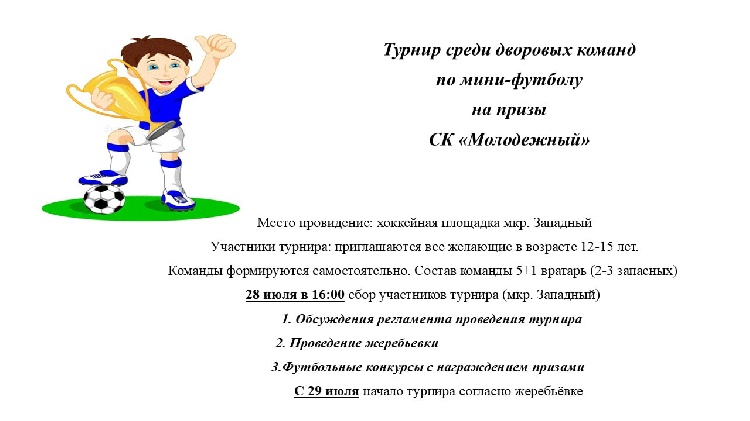 Турнир среди дворовых команд по мини-футболу на призы  СК «Молодежный» Турнир среди дворовых команд по мини-футболу на призы  СК «Молодежный»