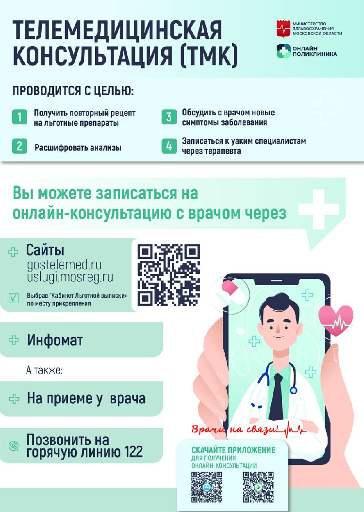 В Московской области жителям региона проводятся телемедицинские консультации В Московской области жителям региона проводятся телемедицинские консультации
