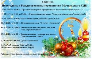 Афиша мероприятий Мочильского СДК на Новогодние и Рождественские праздничные дни