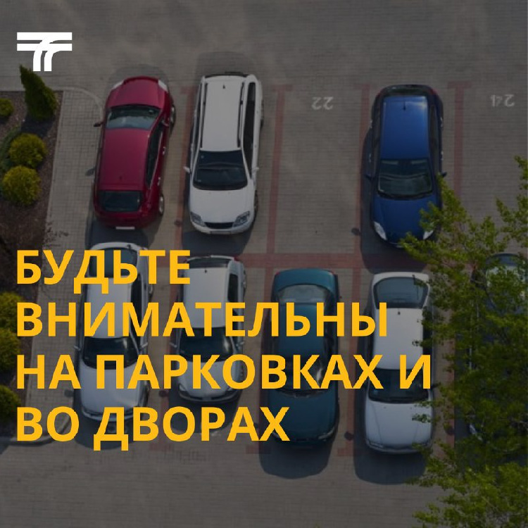 Будьте внимательны на парковках и во дворах Будьте внимательны на парковках и во дворах