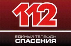 О введении в опытную эксплуатацию системы обеспечения вызова экстренных оперативных служб по единому номеру «112» О введении в опытную эксплуатацию системы обеспечения вызова экстренных оперативных служб по единому номеру «112»