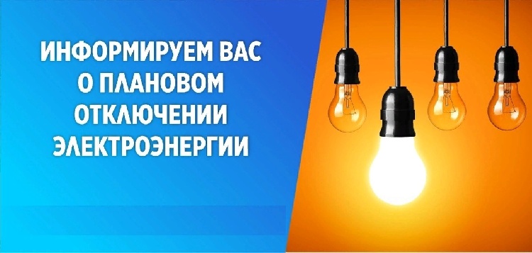 Плановое отключение электроэнергии на 17.04.2024 Плановое отключение электроэнергии на 17.04.2024