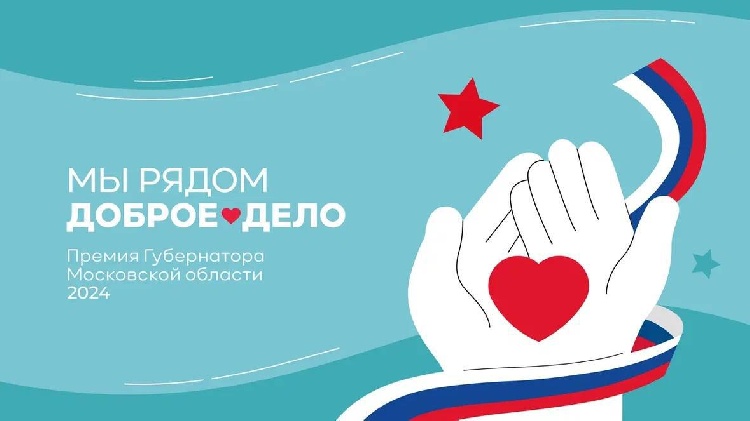 11 декабря в Подмосковье стартует прием заявок на премию Губернатора Московской области «Мы рядом. Доброе дело»  11 декабря в Подмосковье стартует прием заявок на премию Губернатора Московской области «Мы рядом. Доброе дело»