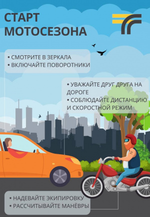 Старт мотосезона