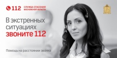 В «Систему-112» Подмосковья поступил двухмиллионный звонок В «Систему-112» Подмосковья поступил двухмиллионный звонок