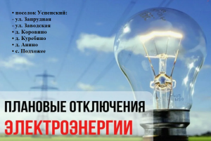 Плановое отключение электроэнергии на 5 июня