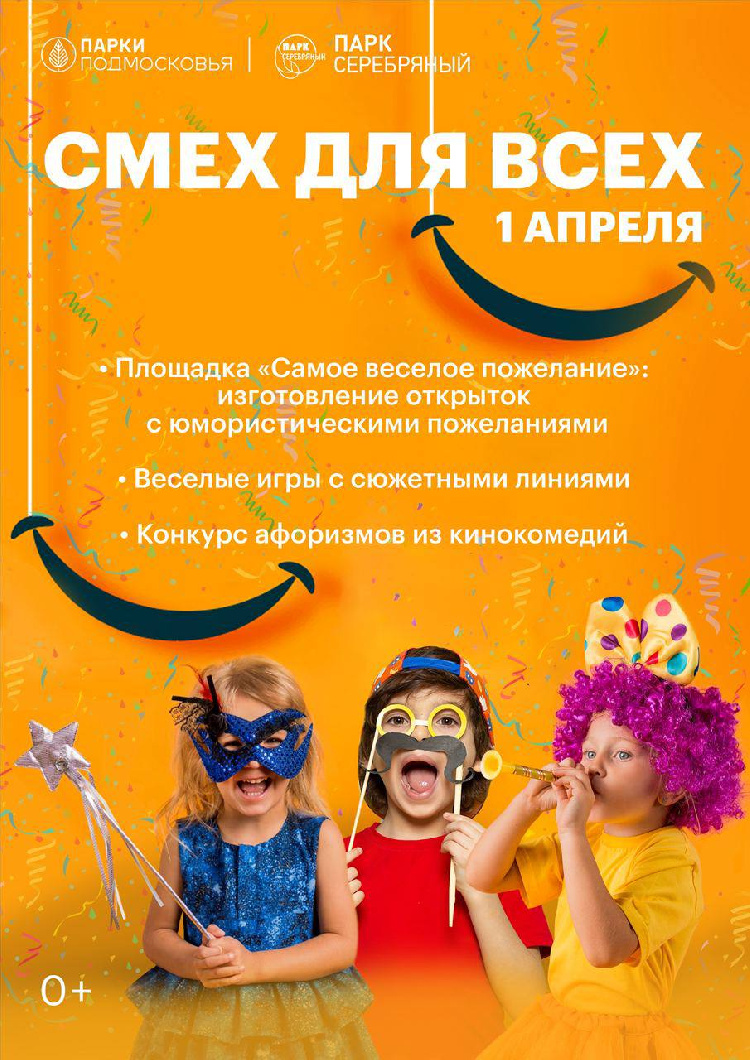 1 апреля в 15:00 часов в парке культуры и отдыха «Серебряный»  отмечается День смеха.