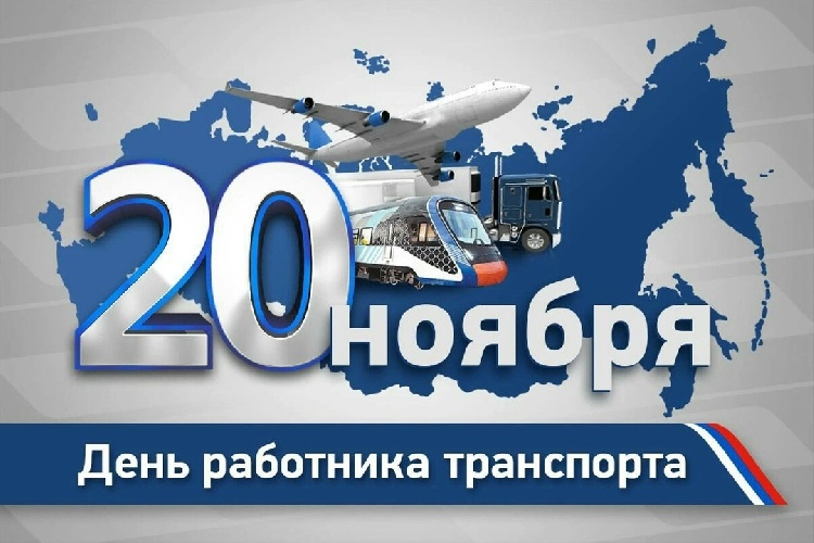 Уважаемые работники и ветераны транспортной отрасли!