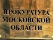 Областная прокуратура рассмотрела долги Коломенского района за энергоресурсы Областная прокуратура рассмотрела долги Коломенского района за энергоресурсы