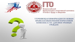 Уточняющая информация по новым правилам выполнения нормативов комплекса ГТО для иностранных граждан: