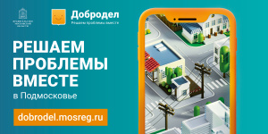 1,7 млн проблем жителей Подмосковья решены через портал «Добродел» 1,7 млн проблем жителей Подмосковья решены через портал «Добродел»