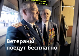 Ветераны Великой Отечественной войны смогут бесплатно путешествовать на самолётах или поездах по городам России