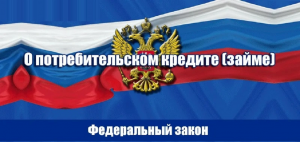«О Внесении изменений в статью 61-1 Федерального закона «О потребительском кредите (займе)»