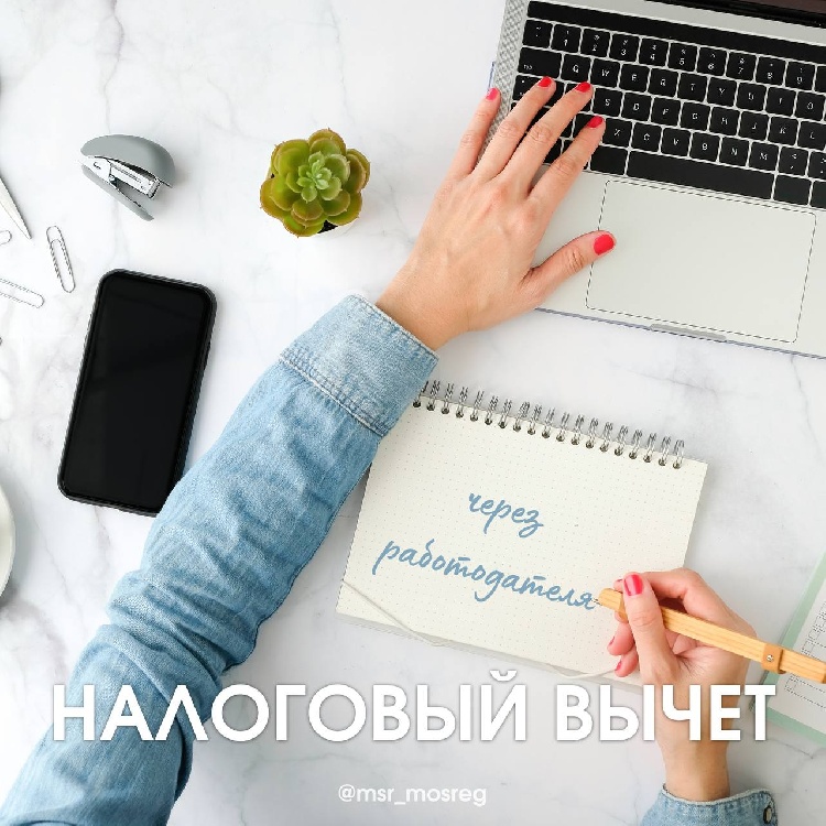 Хотели бы оформить налоговый вычет через работодателя Хотели бы оформить налоговый вычет через работодателя
